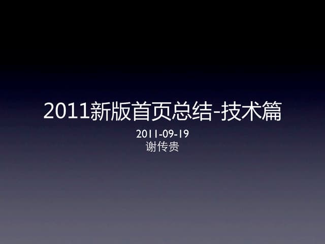 2011新版首页总结 技术篇