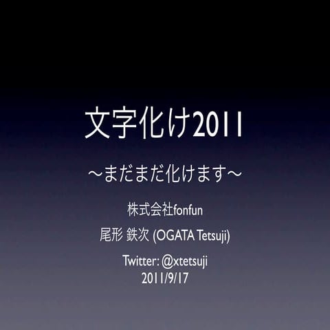 文字化け2011〜まだまだ化けます〜