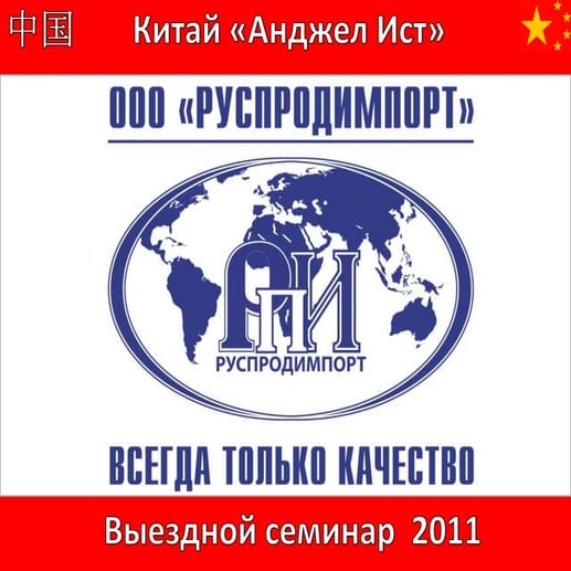 Выездной семинар на базе "Анджел Ист", Китай 
