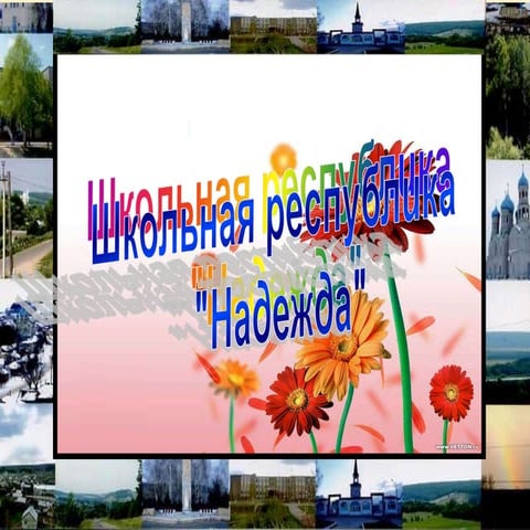 Республика надежда 2011