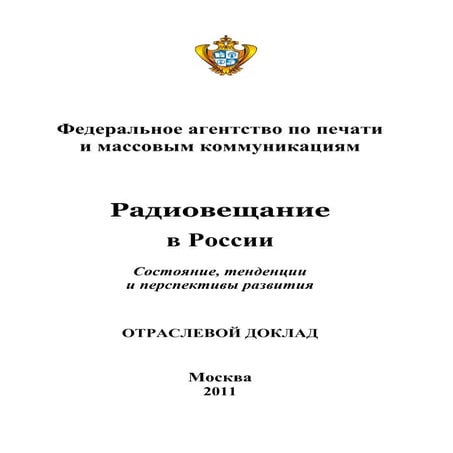 отраслевой доклад 2011. радио в россии