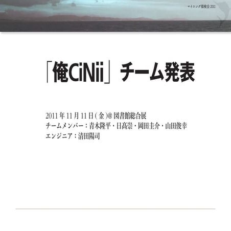 図書館総合展2011俺カジチーム発表スライド