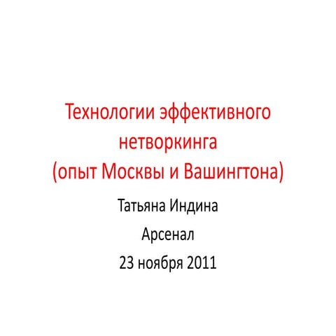 Нетворкинг двух столиц: Москва - Вашингтон