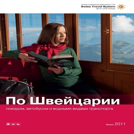 Швейцария. По Швейцарии поездом,автобусом и водой. 2011.