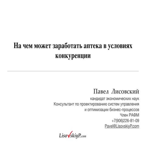 На чем может заработать аптека в условиях конкуренции