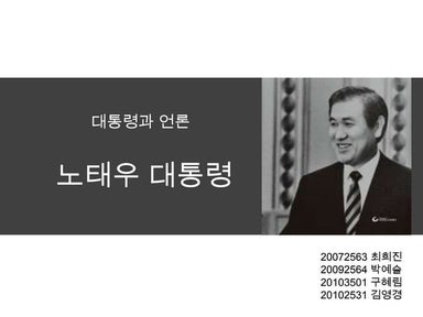 대통령과 언론 우수과제 - 노태우 대통령