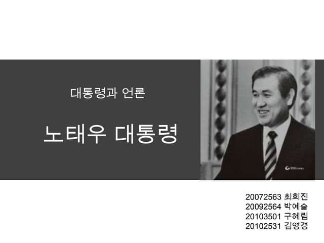대통령과 언론 우수과제 - 노태우 대통령