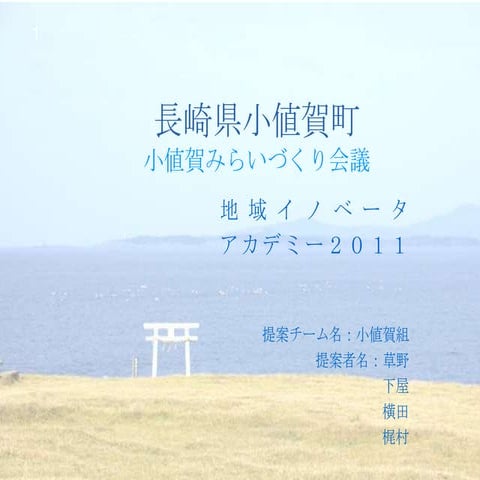 地域イノベーターアカデミー 小値賀2011