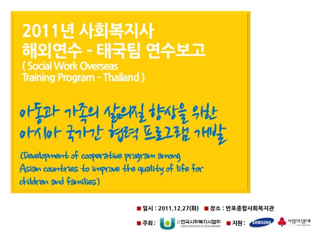2011사회복지해외연수 태국팀나눔세미나발표자료(최종)