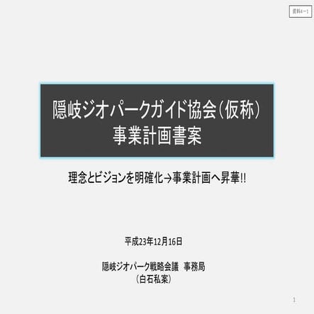 2011.12.07隠岐gpガイド協会事業計画案