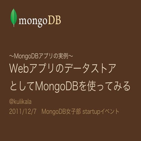 MongoDBアプリの実例