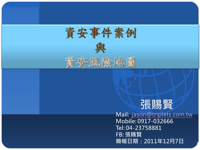 資安事件案例與資安地圖-NEC1207