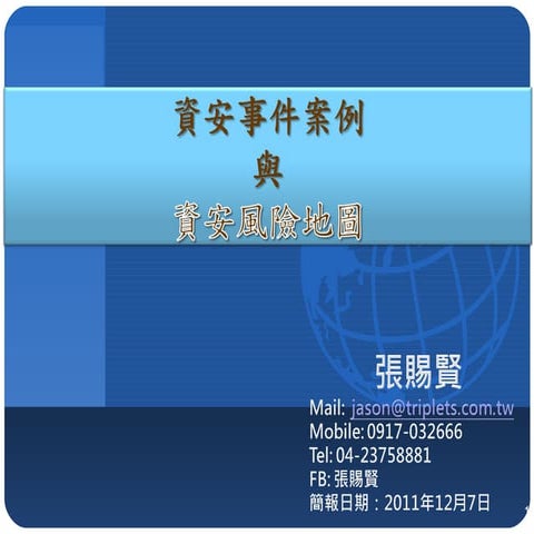 資安事件案例與資安地圖-NEC1207