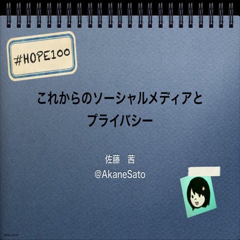 2011.12.10 これからのソーシャルメディアとプライバシー