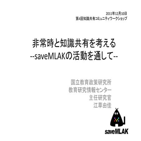 2011-12-10-第4回知識共有コミュニティワークショップ