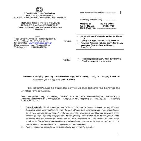 ΟΔΗΓΙΕΣ ΔΙΔΑΣΚΑΛΙΑΣ ΤΗΣ ΒΙΟΛΟΓΙΑΣ Α ΛΥΚΕΙΟΥ 2011-12