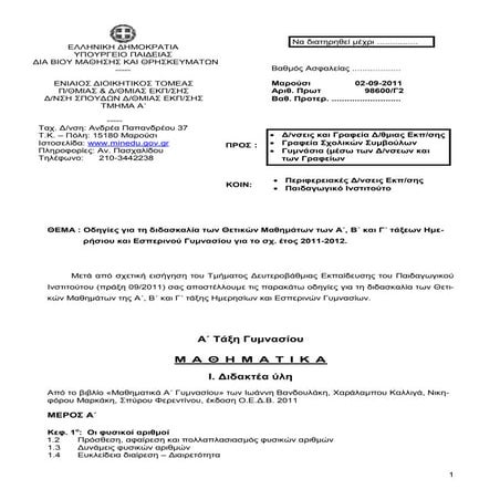 οδηγίες για τη διδασκαλια των θετικών μαθημάτων στο γυμνάσιο 2011 12