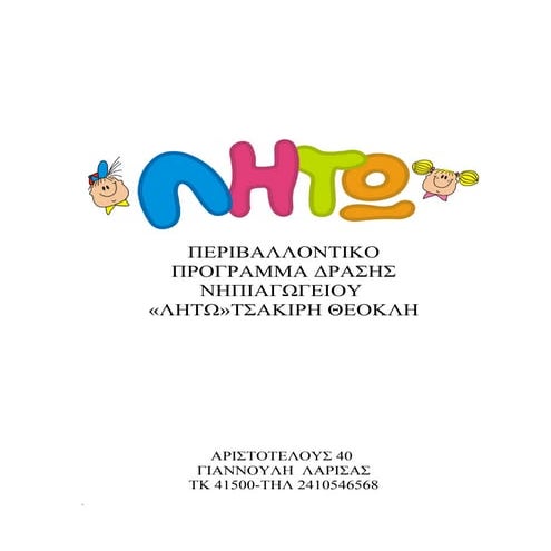 Περιβαλλοντικό Πρόγραμμα ΛΗΤΩ 2011-12
