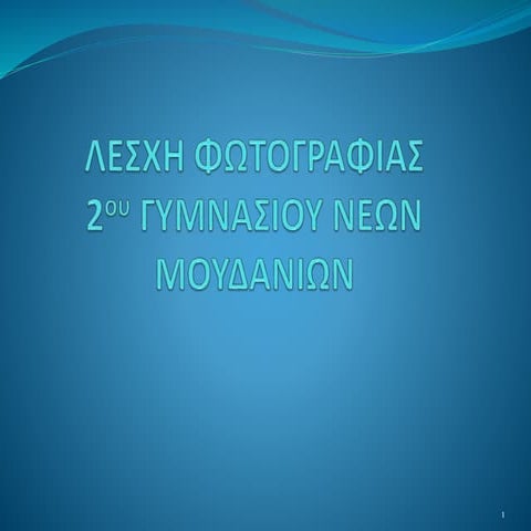 λεσχη φωτογραφιας 2011 12