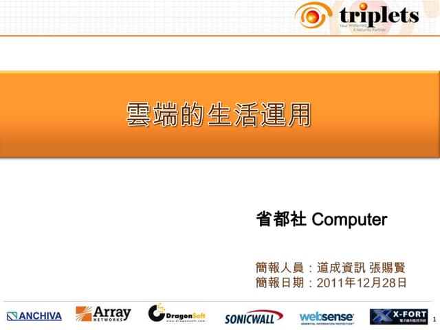 雲端生活應用-省都扶輪社演講