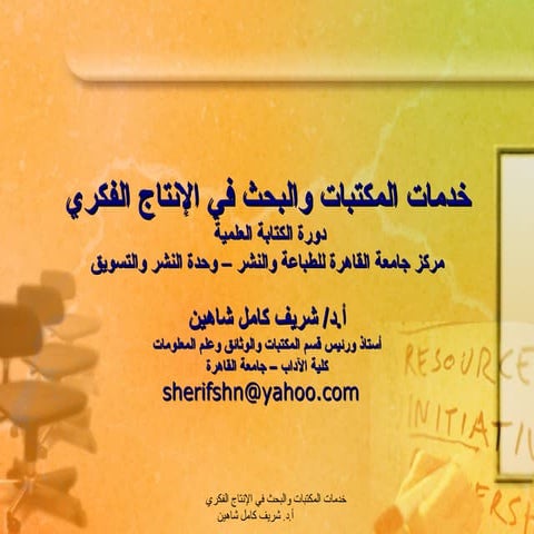 خدمات المكتبات والبحث في الإنتاج الفكري  نوفمبر 2011م -