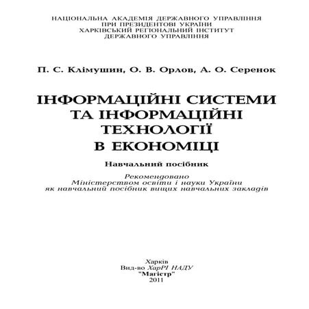 Information systems and technologys in the economic by Klimushin_Orlov_Serenok