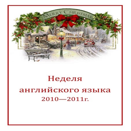 отчет неделя 2011