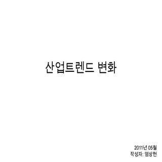 산업트렌드 변화 2011년