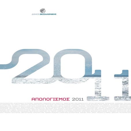 απολογισμος δημου θεσσαλονικης 2011