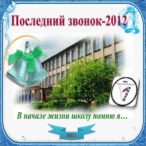 последний звонок 2011г