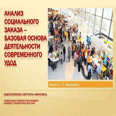Анализ социального заказа – базовая основа деятельности современного УДОД
