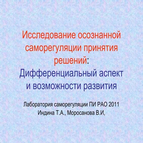 Развитие осознанной саморегуляции поведения Индина, Моросанова, ПИ РАО 2011