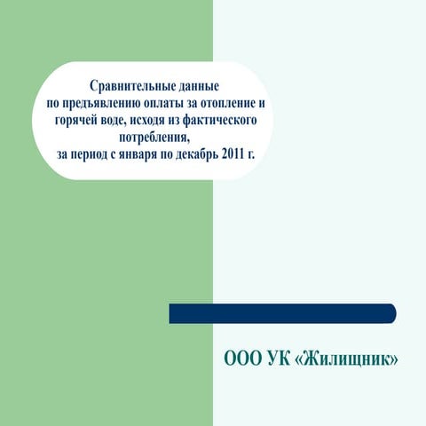 Экономия на теплоснабжении на домах, оборудоанных одпу тепла (2011г)