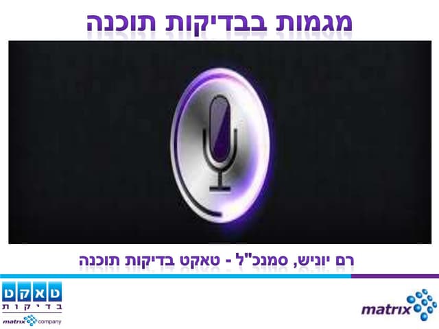 מצגת מגמות בבדיקות תוכנה כנס בדיקות 2011 רם יוניש טאקט בדיקות