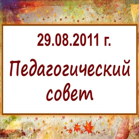 Педсовет август 2011