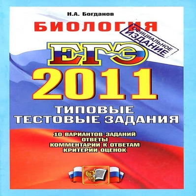 Билогия ЕГЭ 2011 Богданов