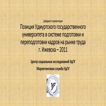 дайджест презентация по удгу на рынке труда -2011. выжимка к.обухова