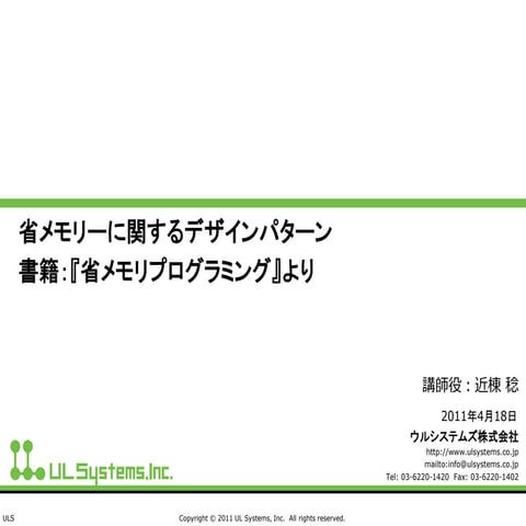 省メモリーに関するデザインパターン 2011.04.18