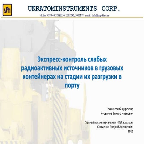 Экспресс-контроль слабых радиоактивных источников в грузовых ...