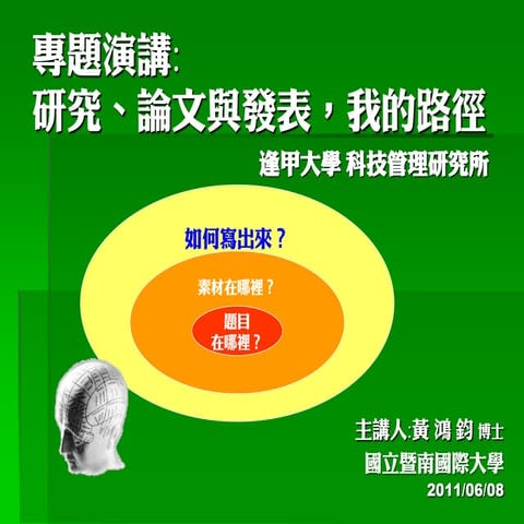 研究、論文與發表，我的路徑