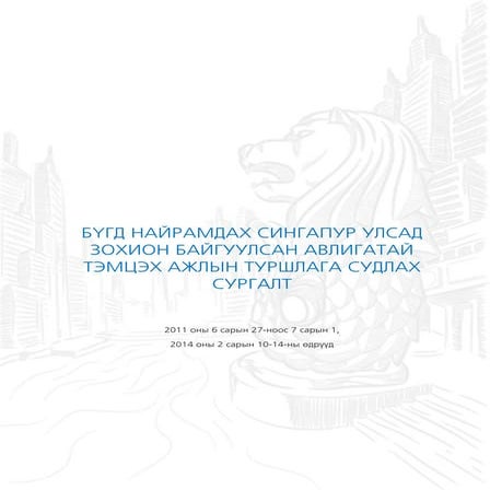 бүгд найрамдах сингапур улсад зохион байгуулсан авлигатай тэмцэх ажлын туршлага судлах сургалт (2011. 2014 )