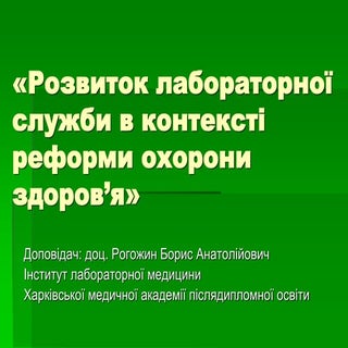 2011 развитие лабораторной службы