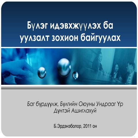 Бүлэг идэвхжүүлэх, бүлгийн уулзалт зохион байгуулах