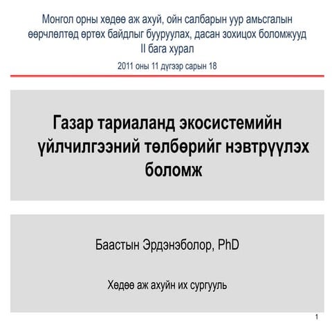 Газар тариаланд экосистемийн үйлчилгээний төлбөр нэвтрүүлэх боломж