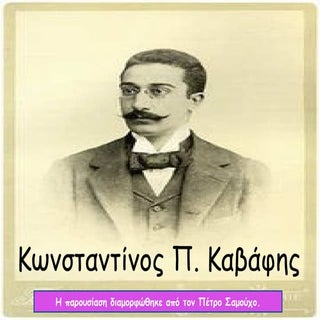 κωνσταντίνος π. καβάφης 2011 2012