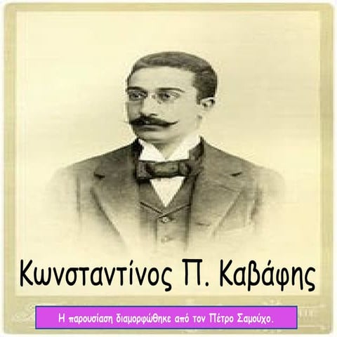 κωνσταντίνος π. καβάφης 2011 2012