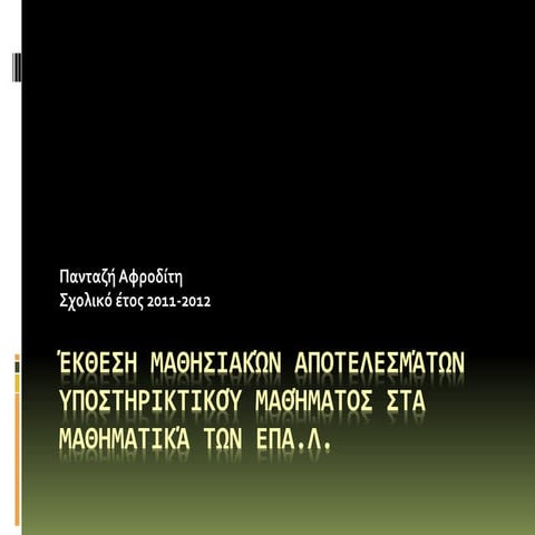 Έκθεση μαθησιακών αποτελεσμάτων Υ.Μ. ΕΠΑ.Λ. 2011-2012