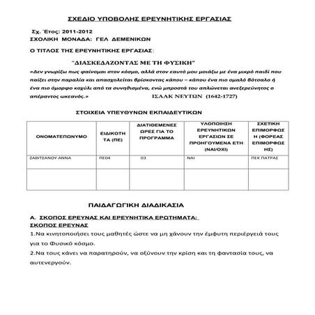 ερευνητικη εργασια α΄ λυκειου σχεδιο υποβολης 2011 2012 