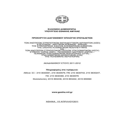 Εγκύκλιος Στρατιωτικών Σχολών 2011-2012