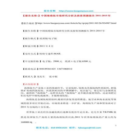 中国海绵钛市场研究分析及投资预测报告2011 2015年